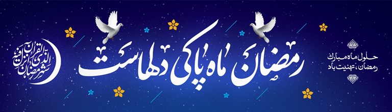حلول ماه رمضان